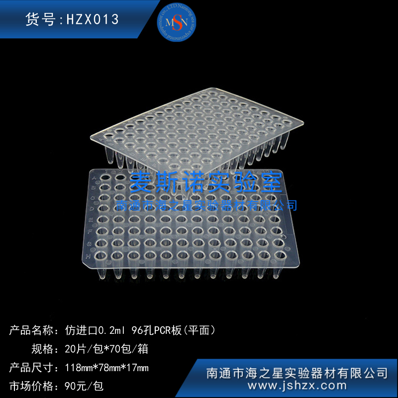 HZX013PCR管离心管0.2MLPCR板96孔板96孔PCR板平面仿进口