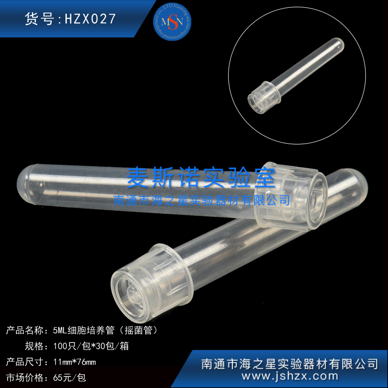 HZX027细胞培养管5ML细胞培养管摇菌管塑料摇菌管