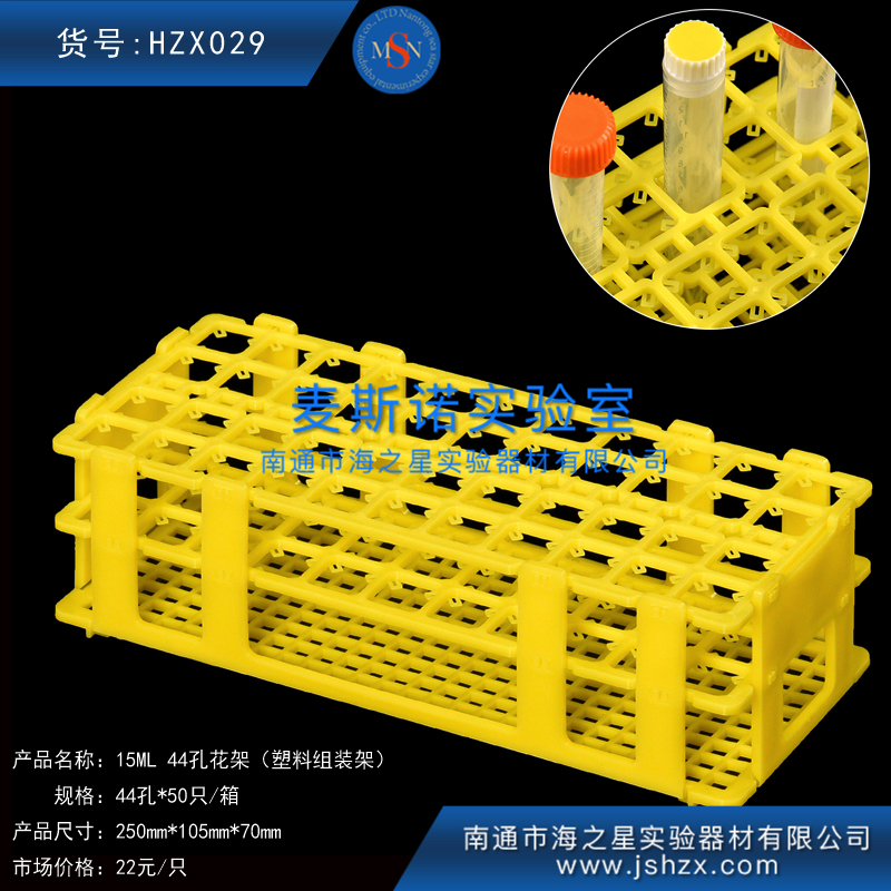 HZX029塑料连体组装离心管架离心管架15ML离心管架44孔花架