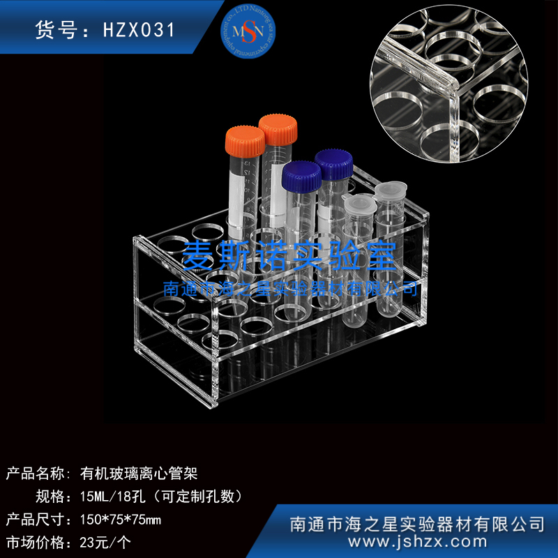 HZX031离心管离心管架塑料离心管架15ML有机玻璃离心管架