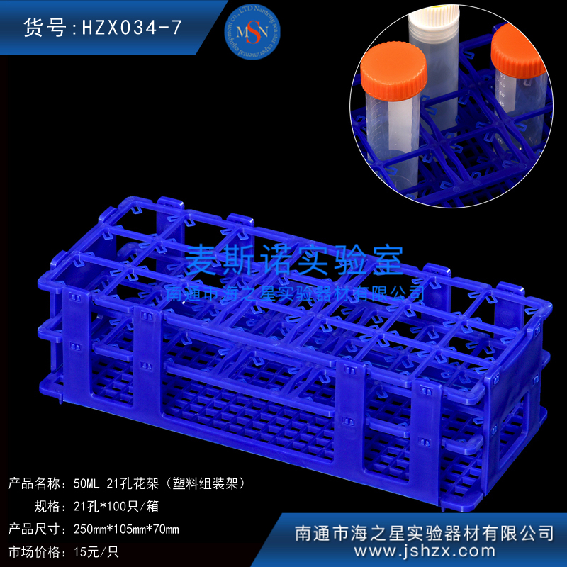 HZX034-7离心管架50ML离心管架花架21孔塑料花架组装塑料架