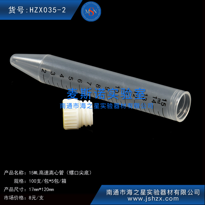 HZX035-2高速离心管15ML螺口尖底离心管高速离心管