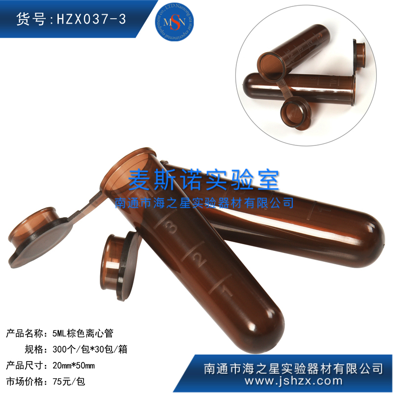 HZX037-3离心管棕色离心管5ML棕色离心管