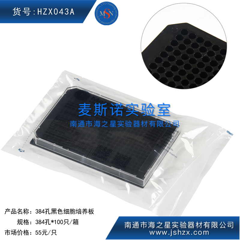 HZX043A	黑色384孔板微量培养板细胞培养板120UI无菌细胞板