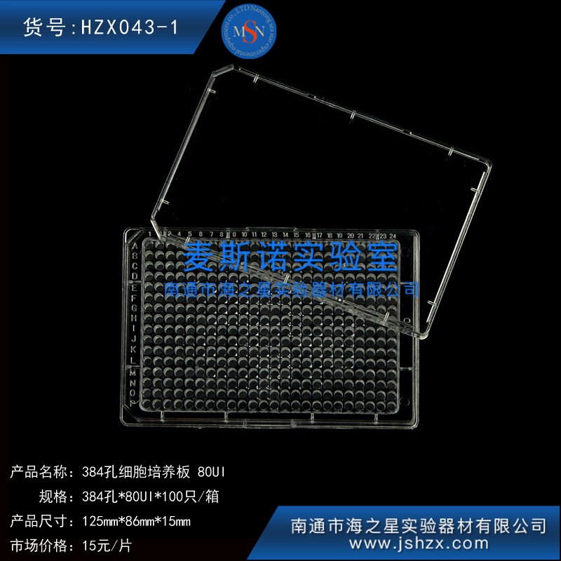 HZX043-1 384孔板微量培养板细胞培养板80UI无菌细胞板