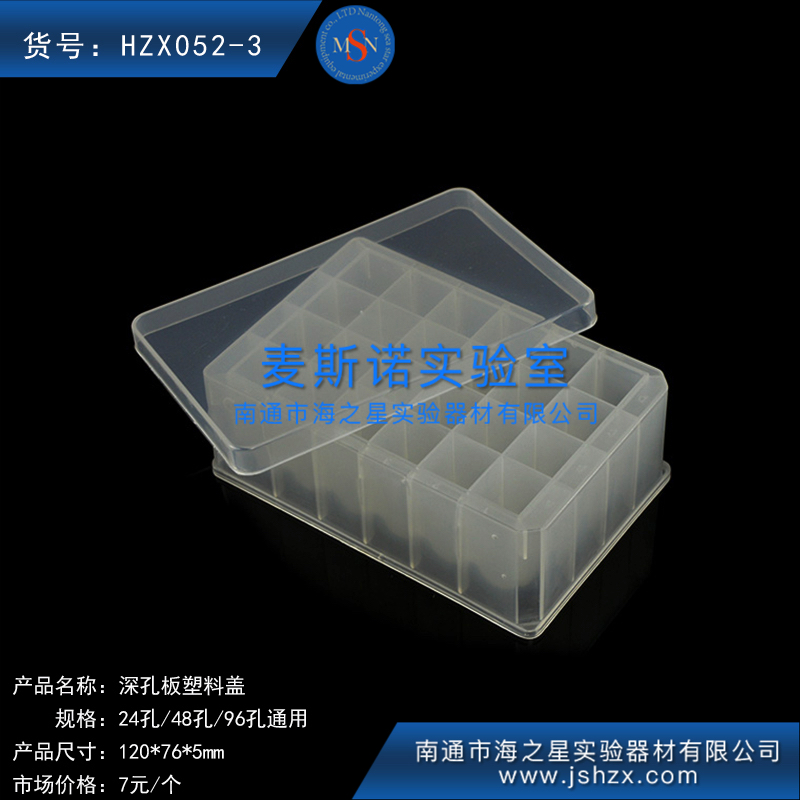HZX052-3深孔板盖封板盖塑料深孔板盖PS