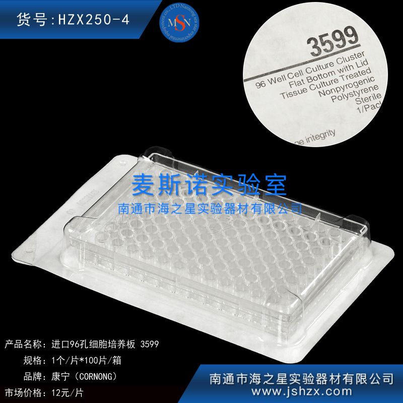HZX250-4康宁96孔细胞培养板康宁细胞培养板3599