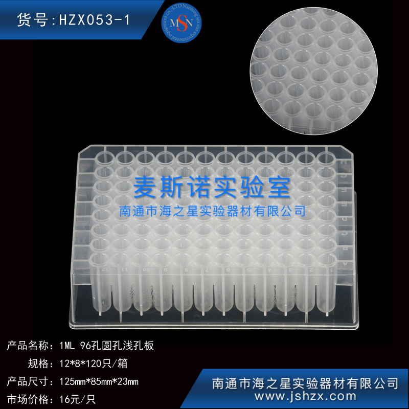 HZX053-1浅孔板96孔圆孔浅孔板塑料圆孔浅孔板1ML