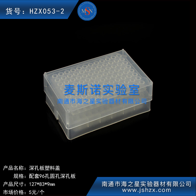HZX053-2深孔板盖96孔圆孔深孔板盖塑料圆孔深孔板盖PS