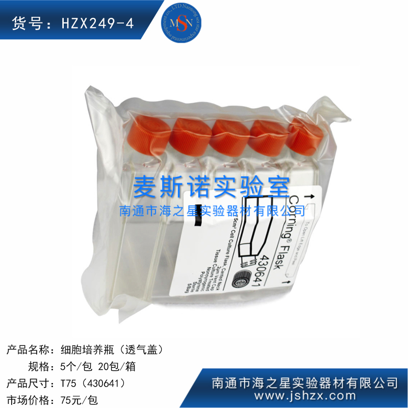 HZX249-4细胞培养瓶康宁细胞培养瓶430641透气盖T75