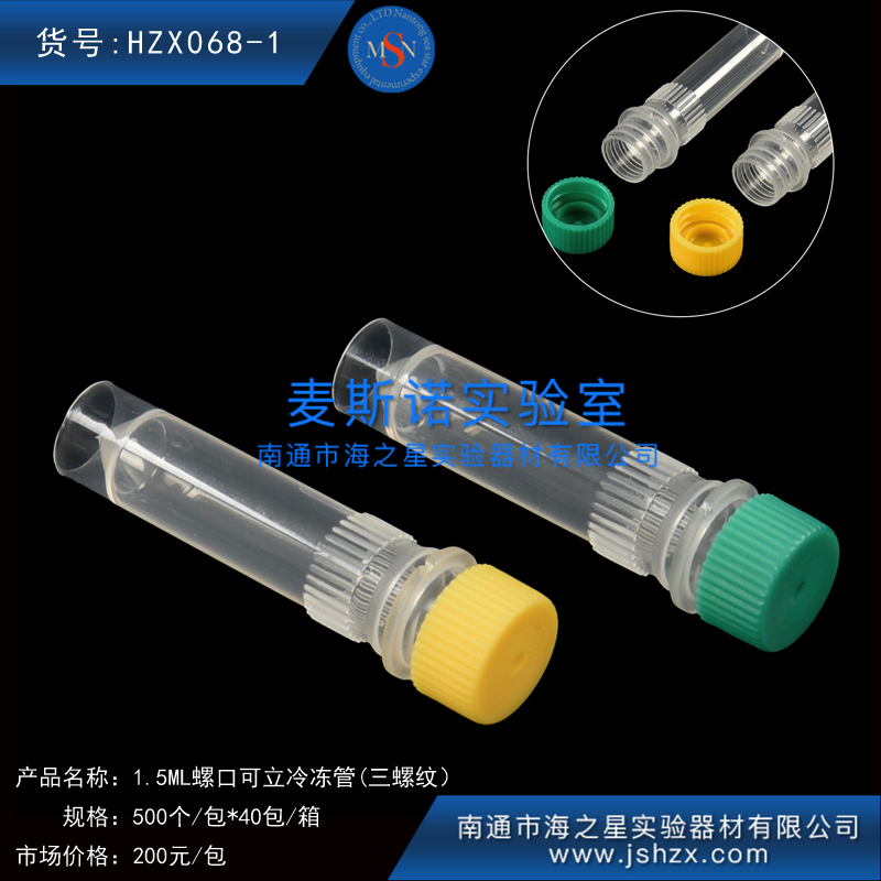 HZX068-1冷冻管螺口离心管样品管冻存管干油管保菌管1.5ML