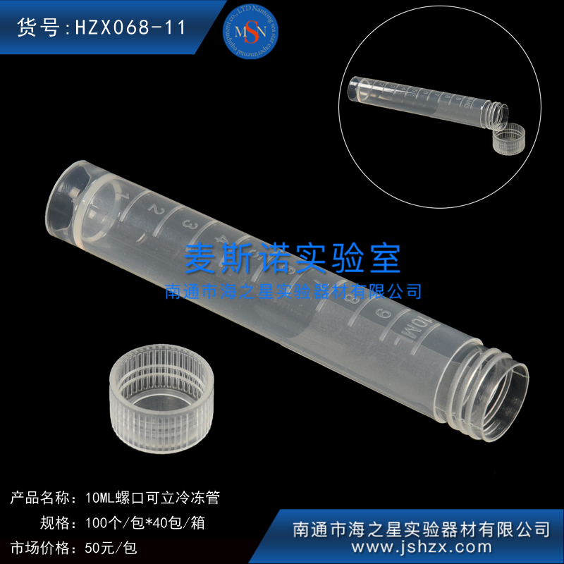 HZX068-11冷冻管螺口离心管样品管冻存管干油管保菌管10ML