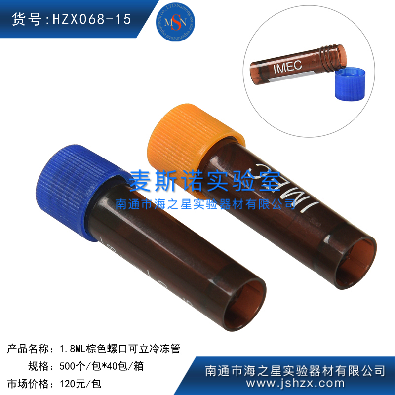 HZX068-15冷冻管螺口离心管样品管冻存管干油管棕色管1.8ML