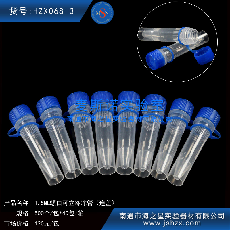 HZX068-3冷冻管螺口冷冻管塑料冷冻管冻存管保菌管螺口离心管