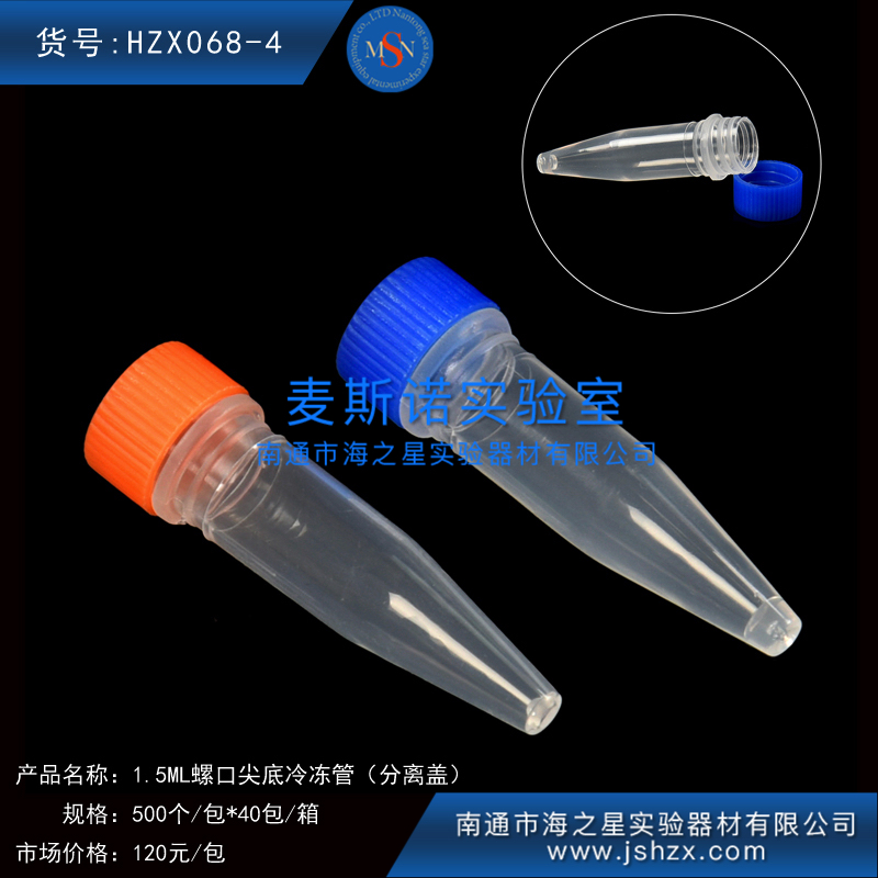 HZX068-4冷冻管螺口冷冻管塑料冷冻管冻存管保菌管螺口离心管