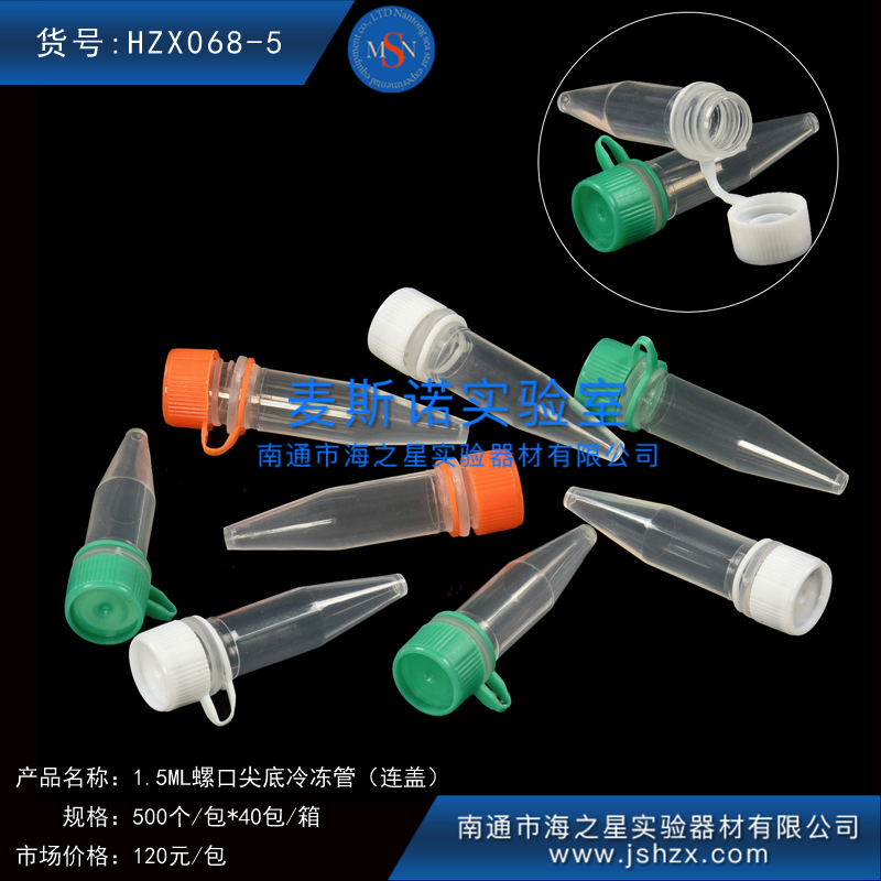 HZX068-5冷冻管螺口冷冻管塑料冷冻管冻存管保菌管螺口离心管