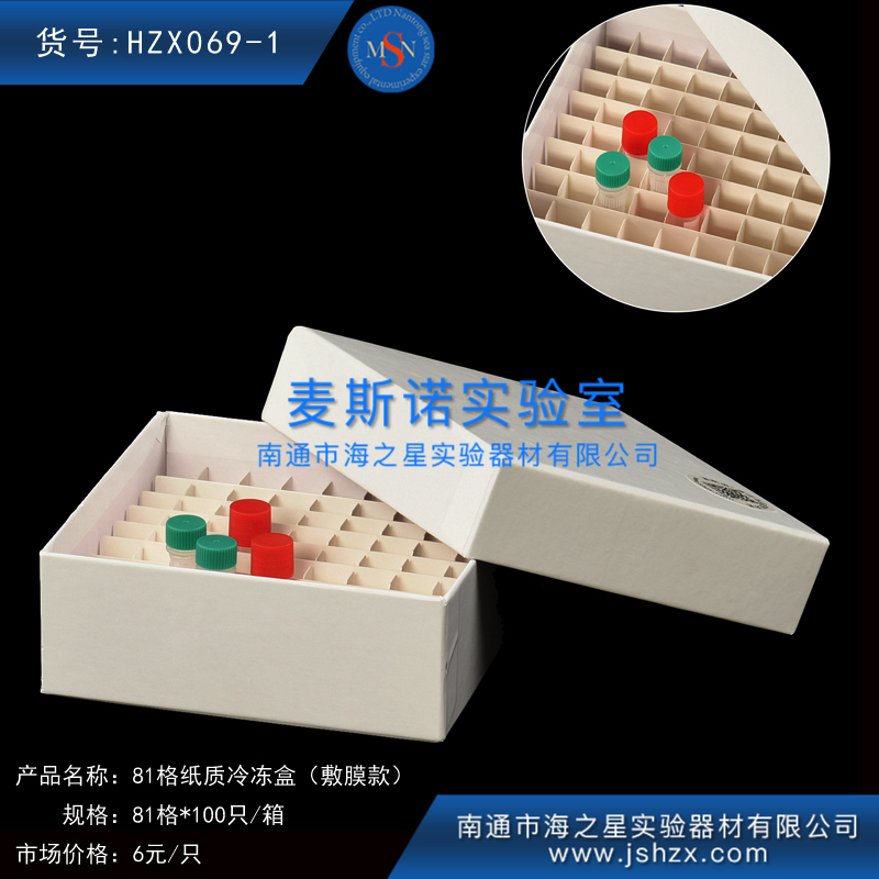 HZX069-1冷冻盒81格纸盒纸质保存盒纸质保藏盒纸质小白盒防水