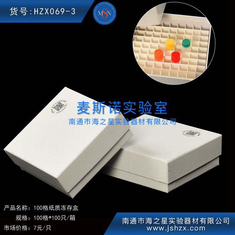 HZX069-3冷冻盒100格纸盒纸质保存盒纸质保藏盒纸质小白盒