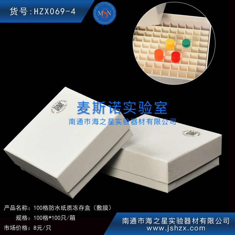 HZX069-4冷冻盒100格纸盒纸质保存盒纸质保藏盒纸质小白盒防水