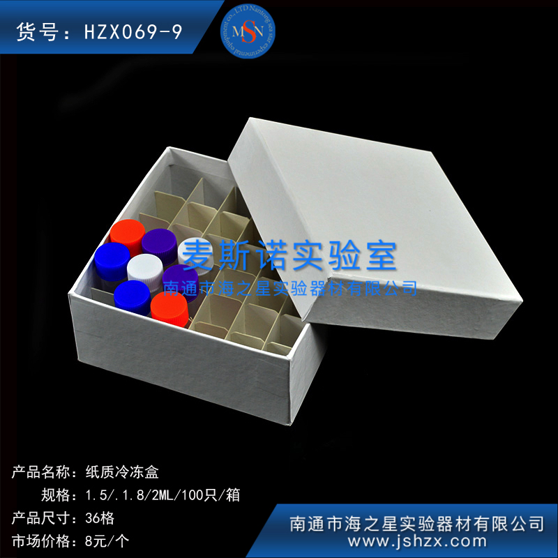 HZX069-9冷冻盒5ML36格纸盒纸质保存盒保藏盒