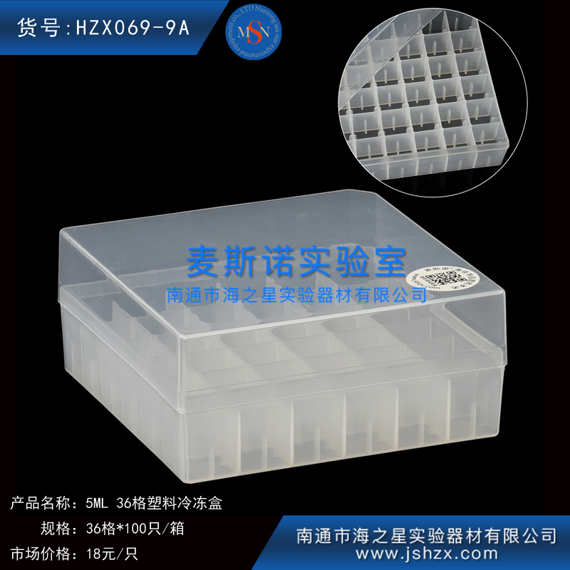 HZX069-9A冷冻盒5ML36格塑料冷冻盒塑料保存盒保藏盒