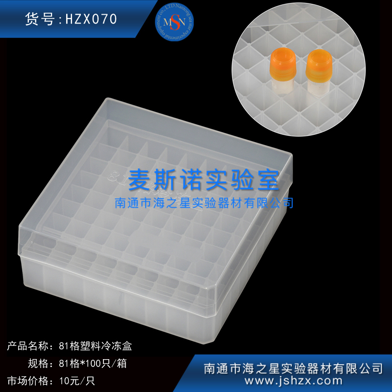 HZX070冷冻盒81格塑料冷冻盒塑料保存盒塑料保藏盒