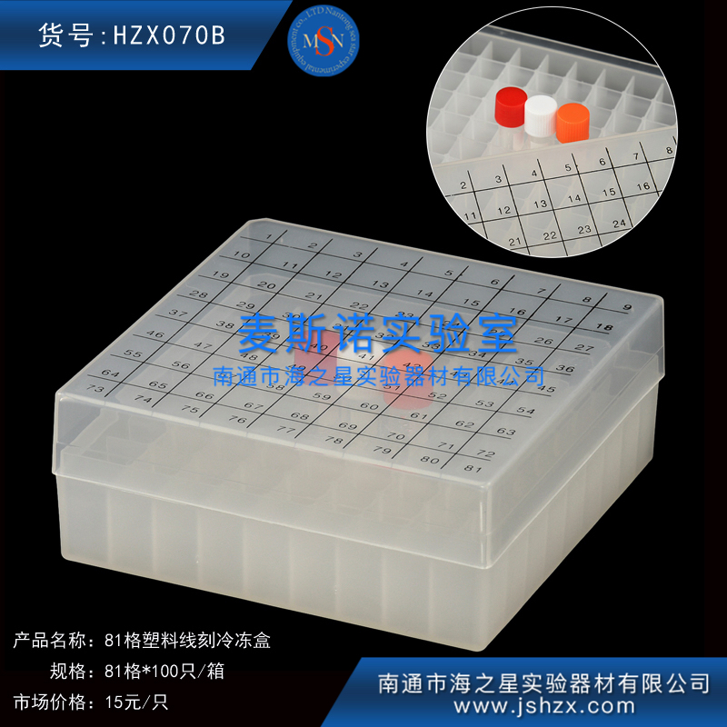HZX070B	冷冻盒81格塑料线刻冷冻盒塑料保存盒塑料保藏盒