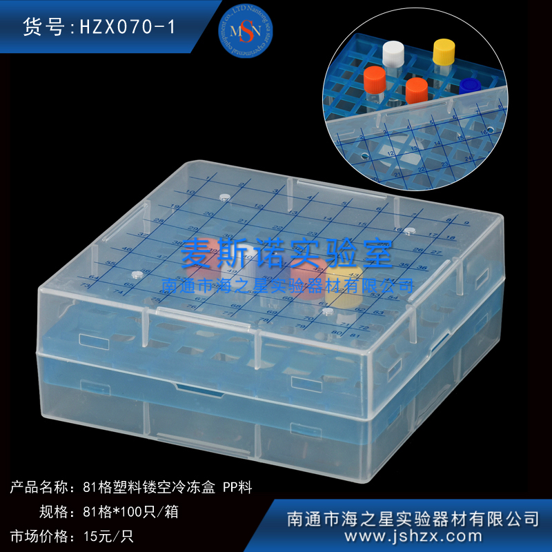 HZX070-1冷冻盒81格塑料冷冻盒塑料保存盒塑料保藏盒数字镂空PP