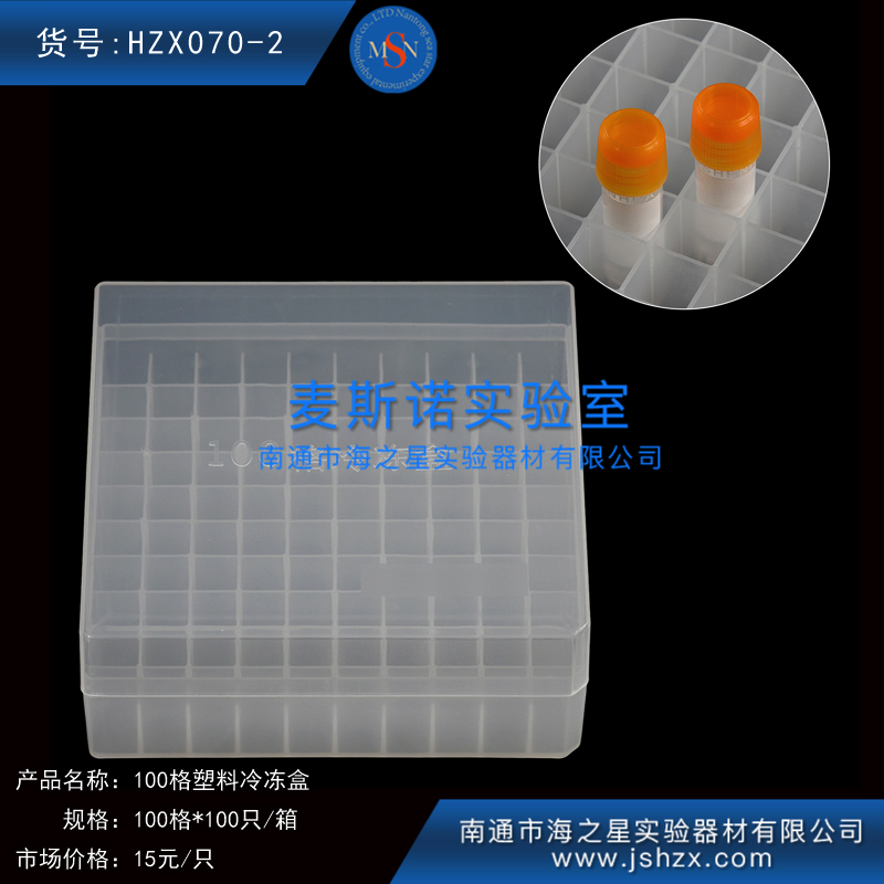 HZX070-2冷冻盒100格塑料冷冻盒塑料保存盒塑料保藏盒