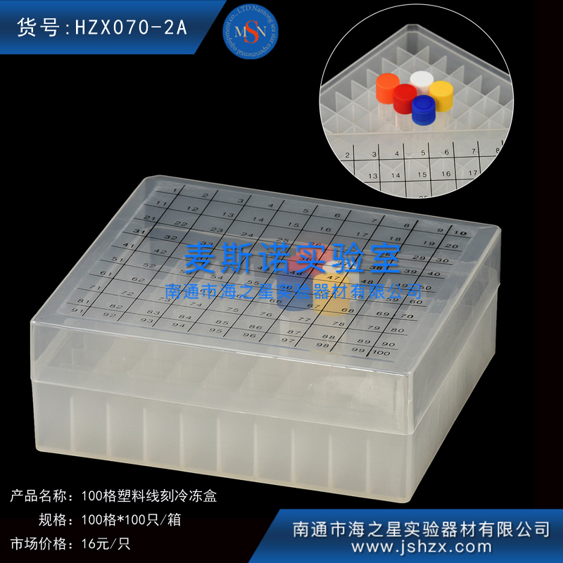 HZX070-2A冷冻盒100格塑料线刻冷冻盒塑料保存盒塑料保藏盒