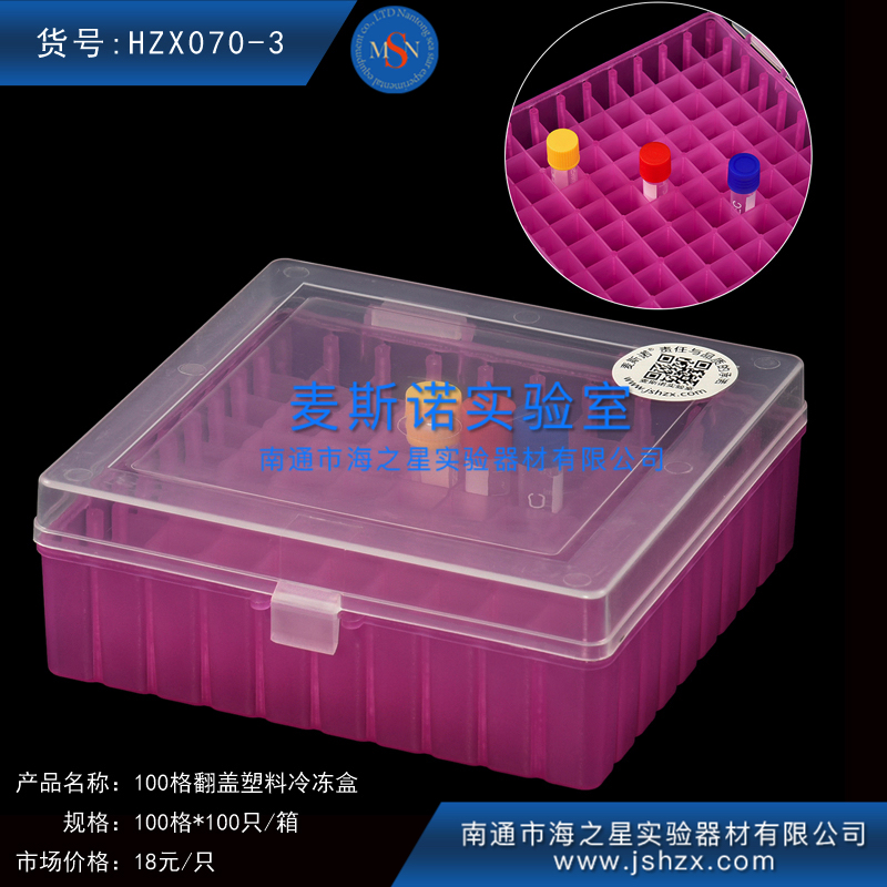HZX070-3冷冻盒100格塑料冷冻盒塑料保存盒塑料保藏盒翻盖