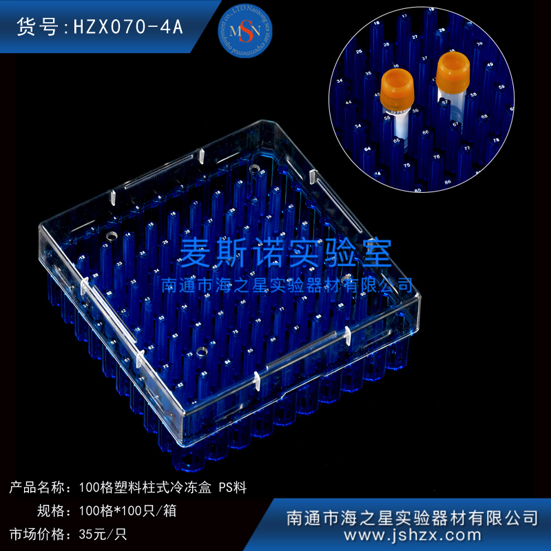 HZX070-4A冷冻盒100格塑料冷冻盒塑料保存盒塑料保藏盒柱头PS