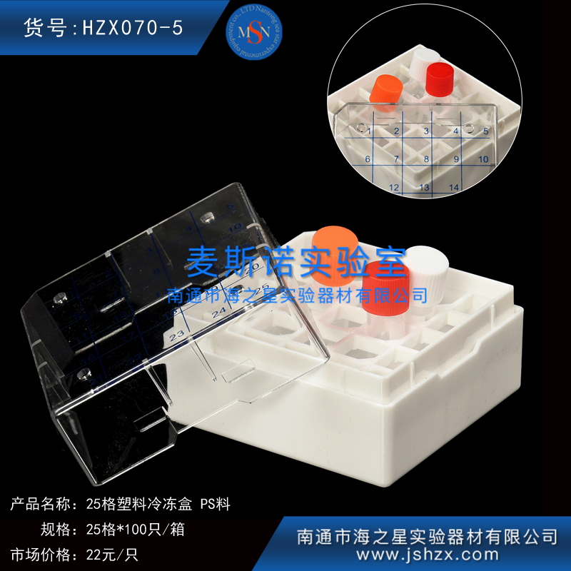 HZX070-5冷冻盒25格塑料冷冻盒塑料保存盒塑料保藏盒PS