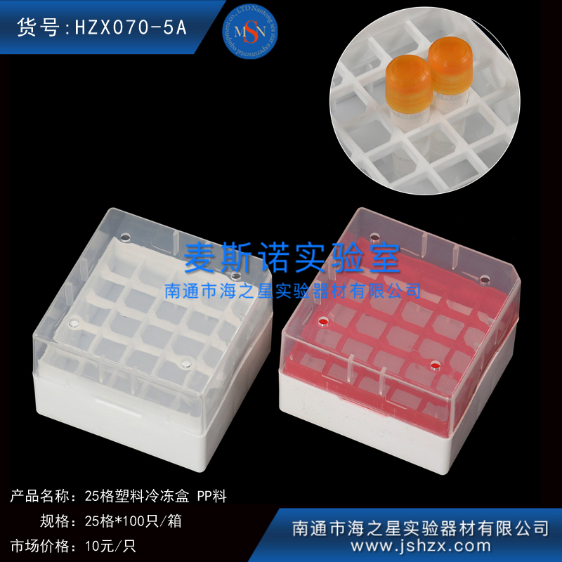 HZX070-5A冷冻盒25格塑料冷冻盒塑料保存盒塑料保藏盒PP