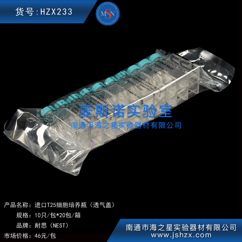 HZX233耐思703003NESTT25细胞培养瓶T25透气盖细胞培养瓶