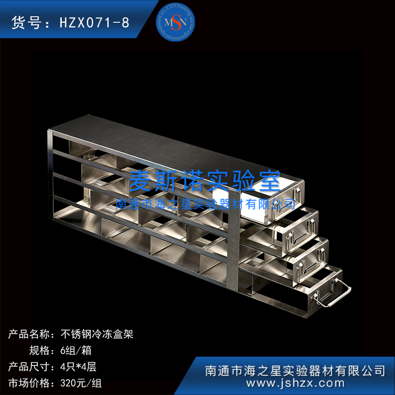 HZX071-8不锈钢冷冻盒架冰箱架子超低温冰箱架纸盒架子