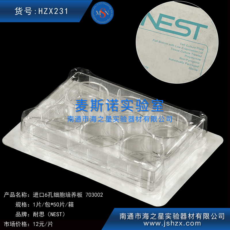HZX231耐思703002细胞培养6孔板细胞培养板