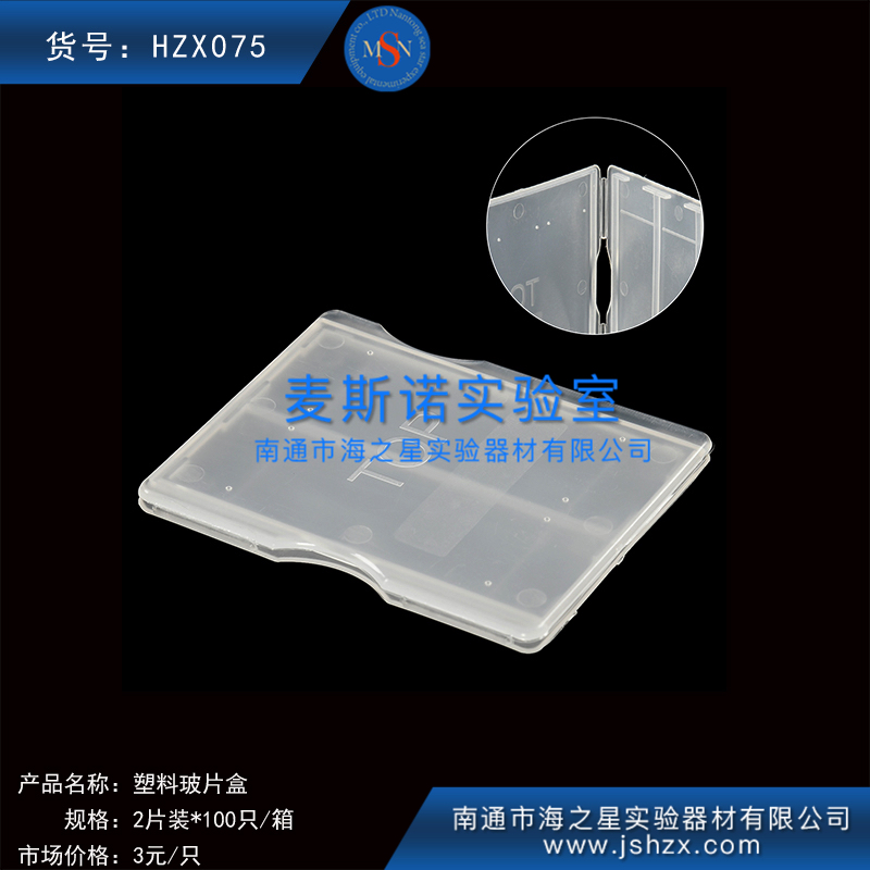 HZX075塑料玻片盒载玻片盒玻片存放盒玻片保存盒2片玻片盒