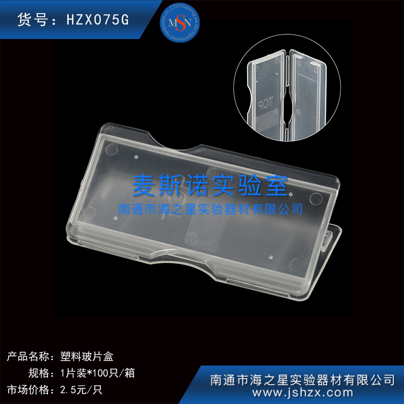HZX075G塑料玻片盒载玻片盒玻片存放盒玻片保存盒单片玻片盒