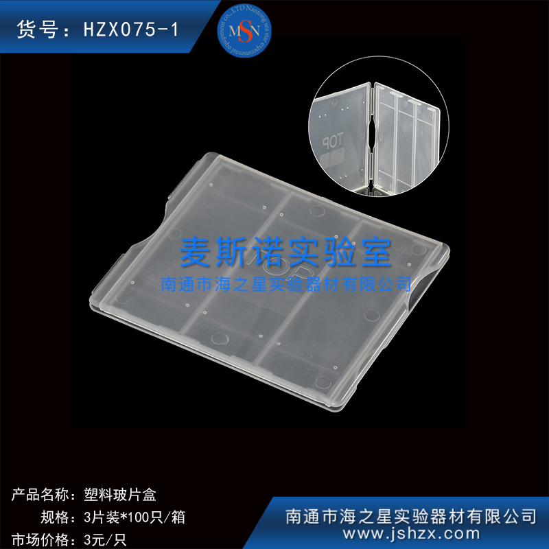 HZX075-1塑料玻片盒载玻片盒玻片存放盒玻片保存盒3片玻片盒