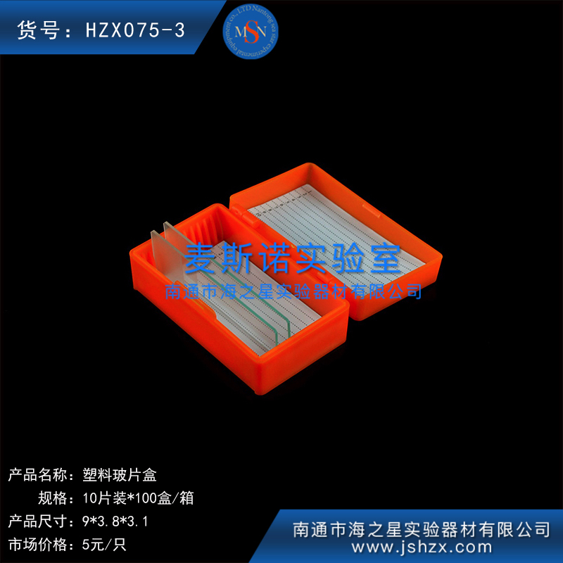 HZX075-3塑料玻片盒载玻片盒玻片存放盒玻片保存盒10片玻片盒