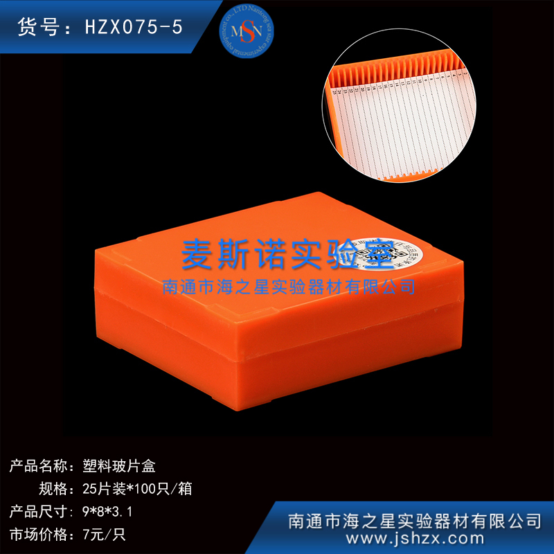 HZX075-5塑料玻片盒载玻片盒玻片存放盒玻片保存盒25片玻片盒