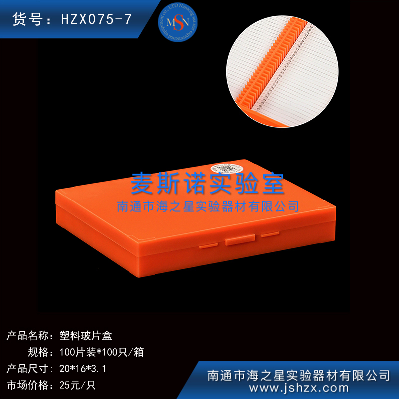 HZX075-7塑料玻片盒载玻片盒玻片存放盒玻片保存盒100片玻片盒