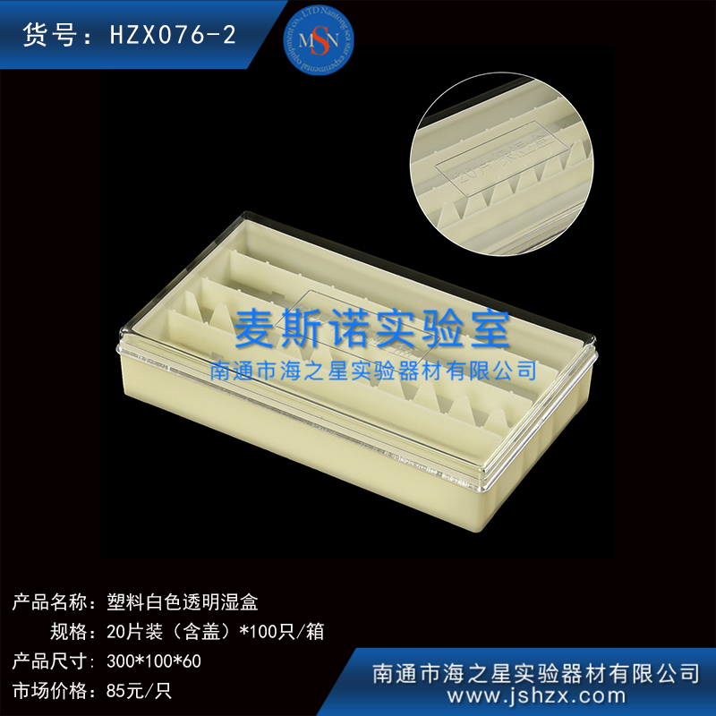 HZX076-2塑料湿盒染色湿盒20片湿盒免疫组化湿盒保湿盒白色盒