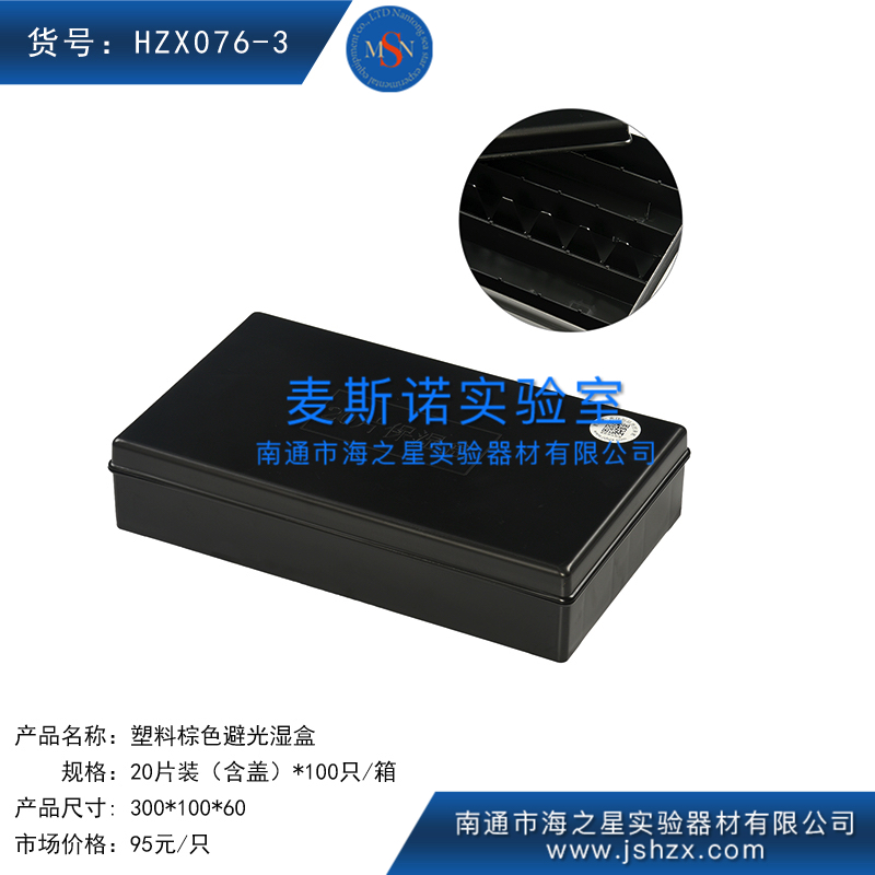 HZX076-3塑料棕色湿盒20片湿盒免疫组化湿盒避光湿盒