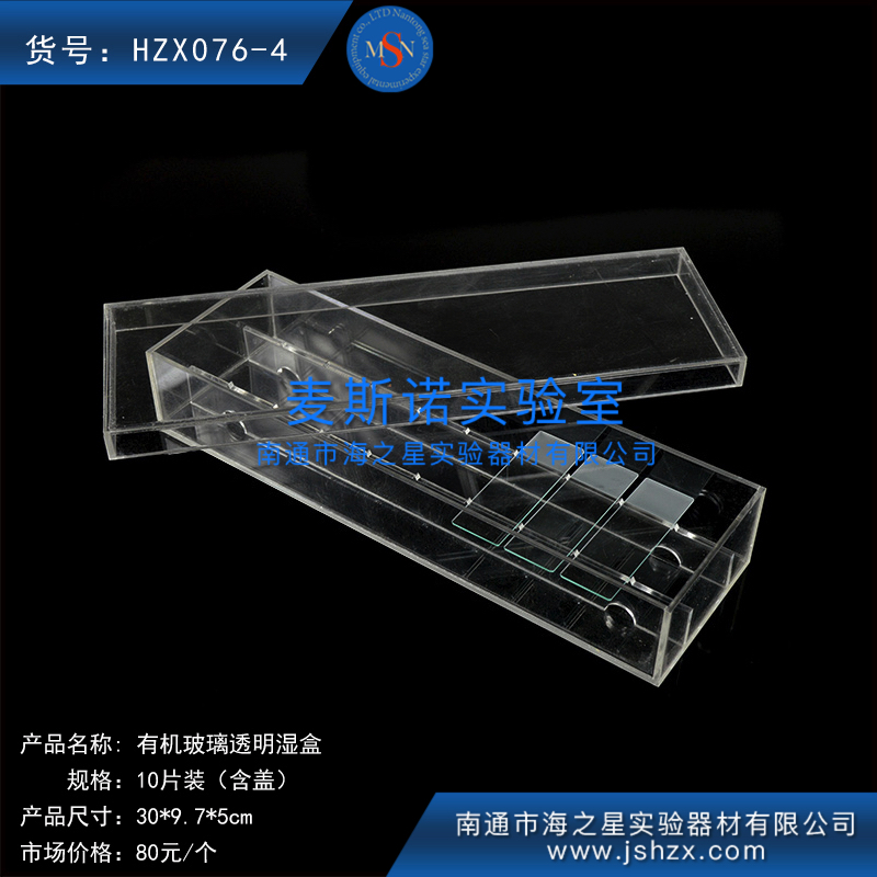 HZX076-4有机玻璃湿盒染色湿盒10片湿盒免疫组化湿盒保湿盒