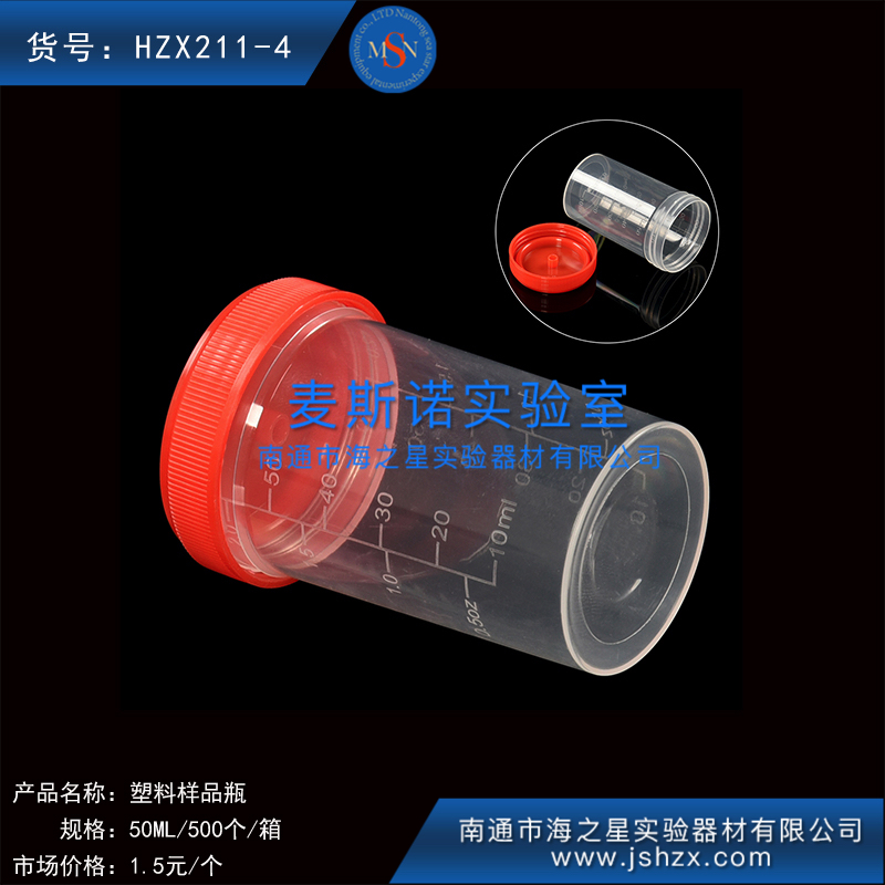 HZX211-4塑料样品杯小便杯采样杯螺口塑料杯