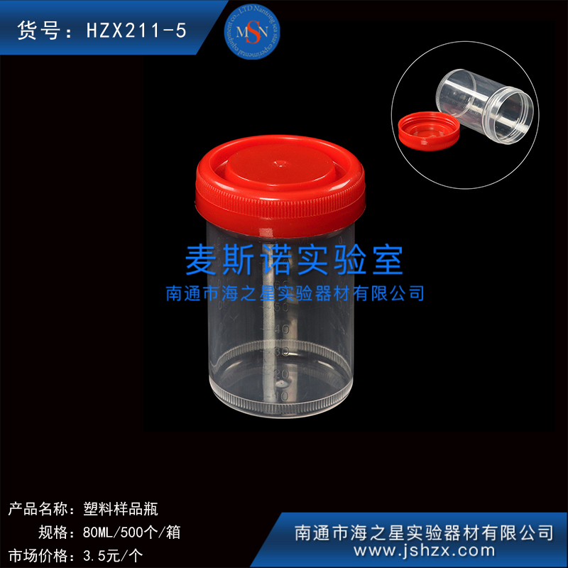 HZX211-5塑料样品杯小便杯采样杯螺口塑料杯