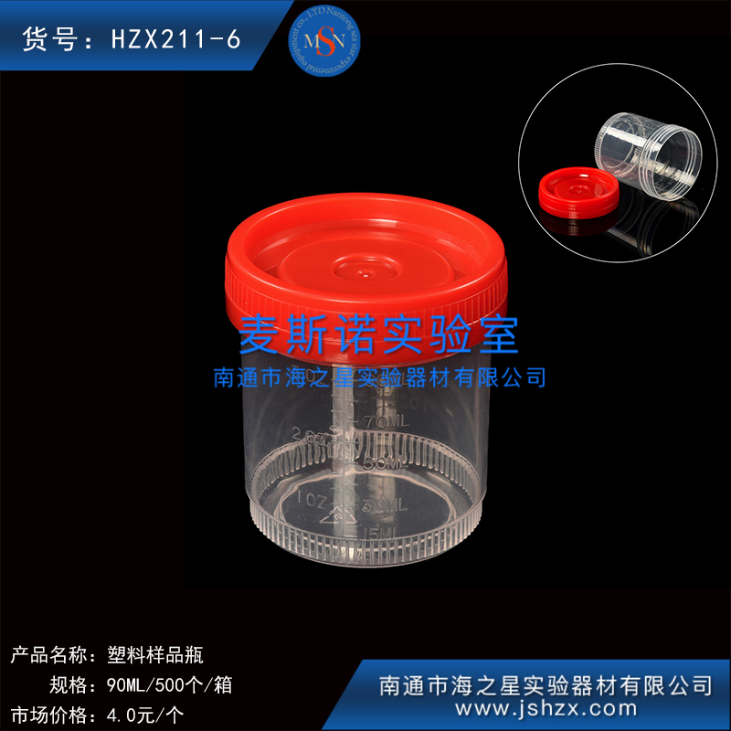 HZX211-6塑料样品杯小便杯采样杯螺口塑料杯