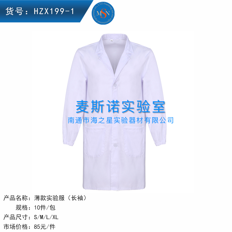 HZX199-1实验服工作服白大褂实验室衣服薄长袖